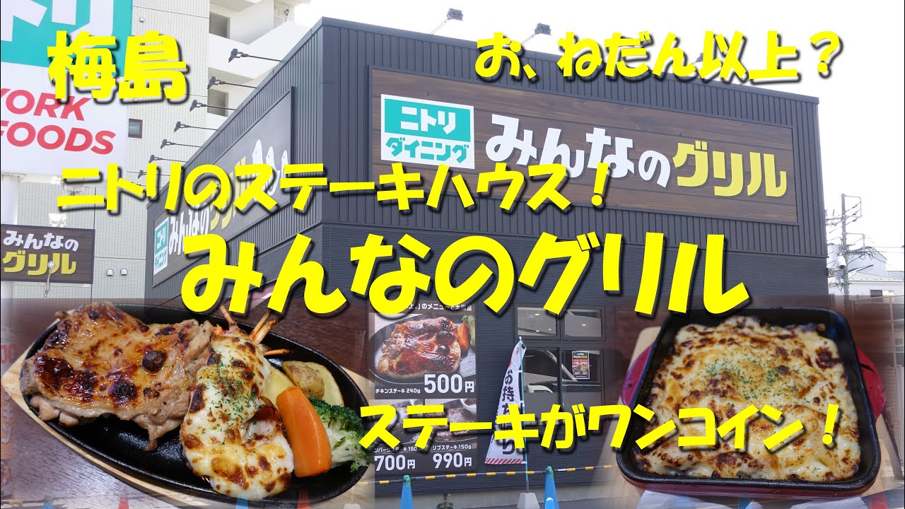 梅島 ニトリダイニング みんなのグリル ステーキがワンコイン ニトリのステーキハウス オープン Japanese Steak Restaurant Minnano Grill Umejima Youtube 梅島 ニトリダイニング みんなのグリル ステーキがワンコイン ニトリのステーキハウス オープン Japanese Steak Restaurant Minnano Grill Umejima Youtube