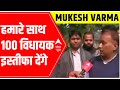 Mukesh vermas huge claim 100 mlas will resign from bjp