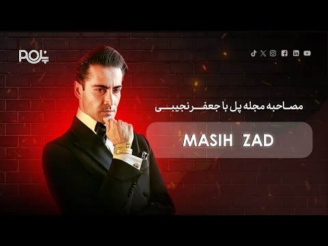 مصاحبه اختصاصی مجله با مسیح زاد اولین طراح و مالک برند لوکس شخصی دوزی در ایران