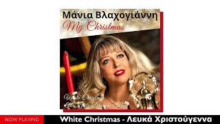 Μάνια Βλαχογιάννη - &quot;My Christmas&quot; (White Christmas/Λευκά Χριστούγεννα &amp; Μικρός Τυμπανιστής)