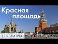 КРАСНАЯ ПЛОЩАДЬ + субтитры | Red Square + subtitles