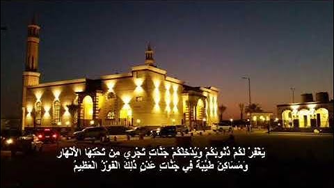 تلاوة حجازية من سورة الصف بدر التركي صلاة العشاء9/3/1439