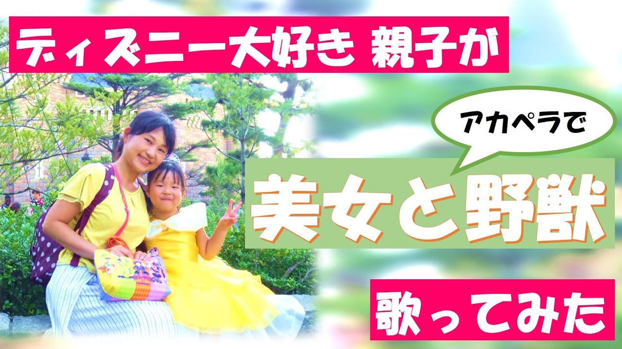 美女と野獣 をディズニー大好き親子で歌ってみた 多重録音 アカペラ Youtube