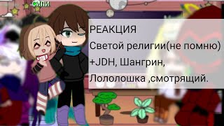 Реакция Светой религии на лололошку #кринж