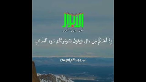 آياتٌ مختارةٌ مِنَ الذكرِ الحكيم سورةُ إبراهيم (الآية ٦)#أهل_القرآن_الأبرار