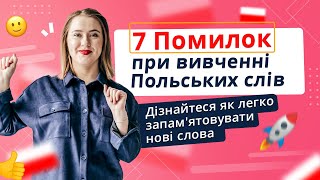 7 ПОМИЛОК при вивченні ПОЛЬСЬКИХ СЛІВ: як запам'ятовувати нові слова?