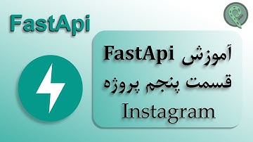 آموزش Api نویس با FastApi Python ( Instagram قسمت پنجم پروژه  Comment )