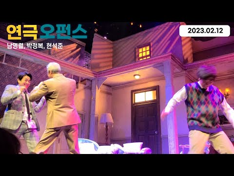 20230212낮공 [연극 오펀스]커튼콜-남명렬, 박정복, 현석준