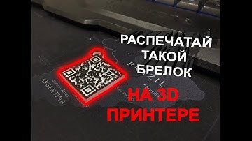 Брелок для Instagram. Печать QR code на 3D принтере.