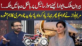 Maryam Nawaz Must Accept Plane Controversy Is Not Going Away | Javed Chaudhry Reacts | Moaqaf