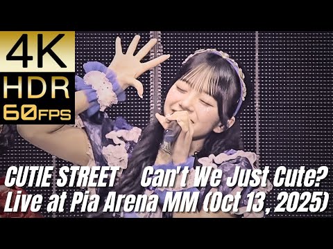 高画質で蘇る‼[CUTIE STREET] "かわいいだけじゃだめですか？(ぴあアリーナMM 20251013)"【4K60fpsHDR】