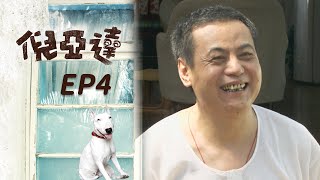 倪亞達 EP4 Ni Yia Da｜三立華劇