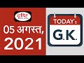 Today’s GK – 5 AUGUST  2021