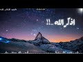 ايات قرانية عن ذكر وخشية الله ماهر المعيقلي اجمل الايات القرانية حالة واتساب
