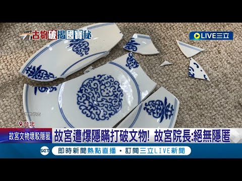 文物破損畫面曝光! 並非放故宮即國寶! "翠玉白菜.肉形石"僅為重要古物 遭爆隱瞞打破文物! 故宮院長:絕無隱匿 同仁自責到睡不著│【LIVE大現場】20221028│三立新聞台