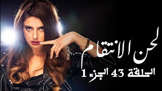 مسلسل لحن الانتقام الحلقة 43 الجزء 1