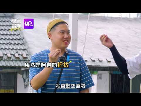 【極島冒險第二季】EP.1 預告 玖壹壹經營民宿？健志無言：根本不想｜UP直播預告猜題送大獎