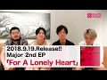 FIVE NEW OLD「For A Lonely Heart」コメント動画