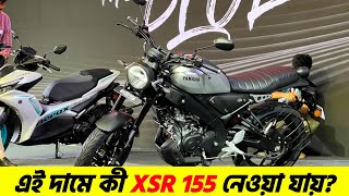 Yamaha XSR 155 দাম কি সত্যিই সার্থক? | Full Review Bangladesh 2026