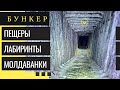 «Пещеры и Лабиринты» Молдаванки (Часть 1) Бункер.