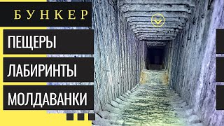 Одесские катакомбы «Пещеры и Лабиринты» Молдаванки (Часть 1) Бункер.