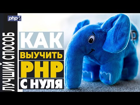 Как выучить PHP