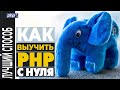 Как выучить PHP