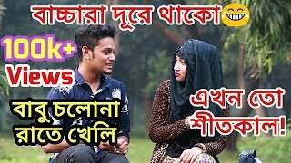বাবু চলোনা রাতে খেলি | Winter Season | Funny Video | Shahriar Sakib | Prank Master Entertainment