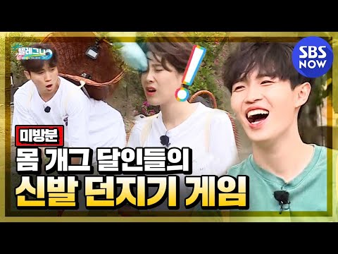 [텔레그나] 스페셜 공개 &amp;#39;몸 개그 달인들의 신발 던지기 게임&amp;#39; / &amp;#39;<strong>Telegna</strong>&amp;#39; Preview | SBS NOW