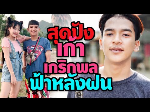 เก้าเกริกพล ชีวิตสุดปัง ฟ้าหลังฝน เอฟซีกรี๊ดสนั่นโรงเรียน OMG!