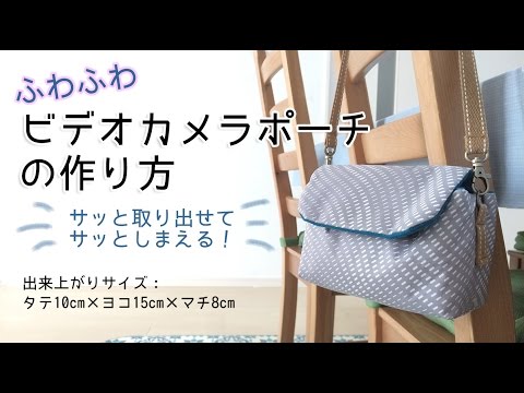 Diy ビデオカメラポーチの作り方 レシピ Video Camera Case Pouch With Strap Youtube