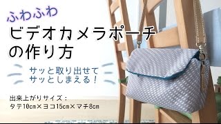 DIY ビデオカメラポーチの作り方、レシピ Video camera Case Pouch with Strap