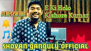 E Ki Holo || Kishore Kumar || Shovan Ganguly || R.D. Burman || Rajkumari || Uttam Kumar