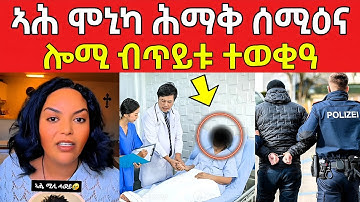 ኣሕ ሞኒካ ሕማቅ ሰሚዕና / ሎሚ ብጥይት ተወቂዓ #eritreanfilm #eritreanmovie #neshneshtv 