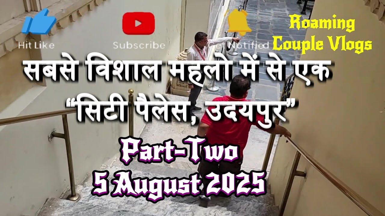EP-5 सबसे विशाल महलो में से एक “सिटी पैलेस, उदयपुर” Part-Two 5 Aug 2025 #udaipurtourism #citypalace