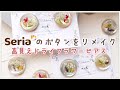 【Seria】母の日ギフトにもオススメ！セリアのボタンをリメイクした高見えピアス・イヤリング【100均】