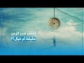 بروكار | آلة السفر عبر الزمن.. ماذا لو استطعنا ذلك