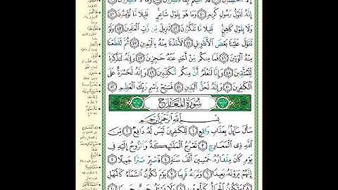 الصفحة (568) من المصحف الشريف ( خواتيم سورة الحاقة وأول سورة المعارج - مشروع حفظ القرآن الكريم )