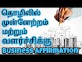 Powerful business affirmation in tamil with binaural beats  listen everyday