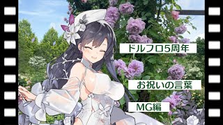 ドルフロ5周年 お祝いの言葉 MG編