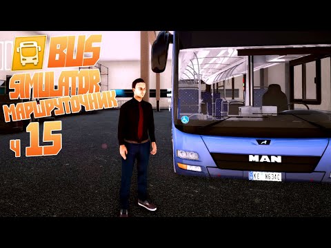 Новый автобус МАН и новый маршрут в порт - ч15 Bus Simulator 18