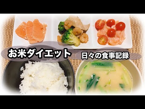 ゆるお米ダイエット171〜174日目の食事記録