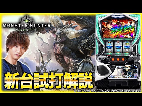 パチスロ モンスターハンター ワールド をティナが解説 パチスロ新台試打動画 Youtube