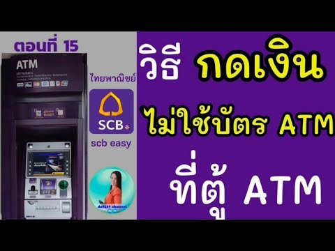 scb ฟรีค่าธรรมเนียม  New Update  วิธี ถอนเงินไม่ใช้บัตร ไทยพาณิชย์ | ถอนเงินผ่านแอพ scb easy