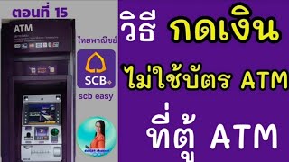 วิธี ถอนเงินไม่ใช้บัตร ไทยพาณิชย์ | ถอนเงินผ่านแอพ scb easy