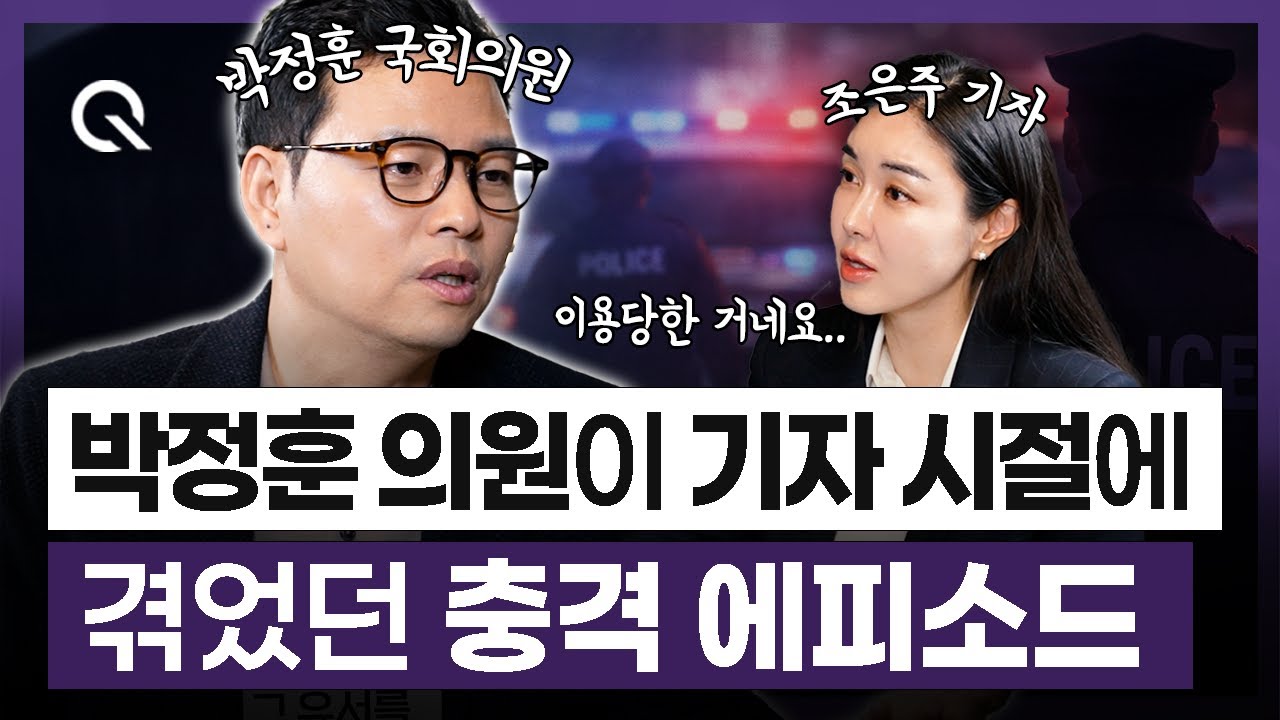 충격! 박정훈 의원이 기사 시절에 겪었던 대국민 사기극🎬 박정훈 국회의원 2부  [조은주의 큐(Q)]