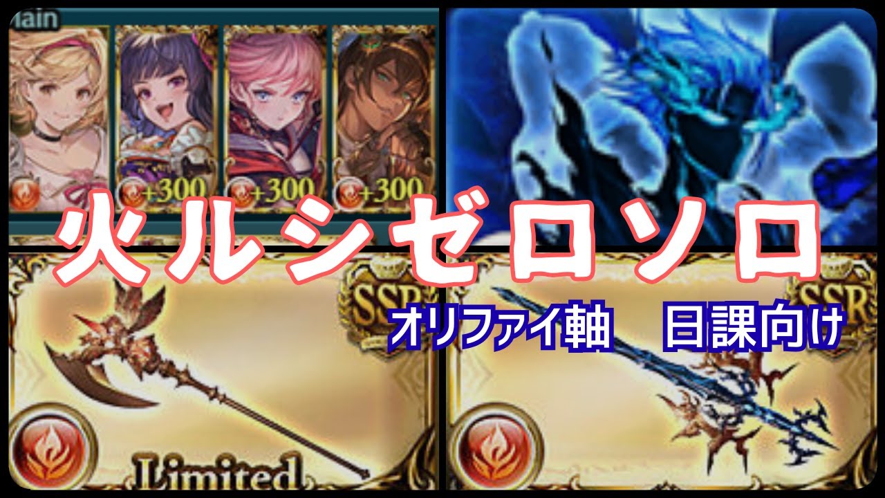 【グラブル】火ルシゼロソロ　オリジンファイター軸