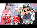 【クレヨンしんちゃん】YOASOBI『怪物』／弾き語りVer.【まなまる】