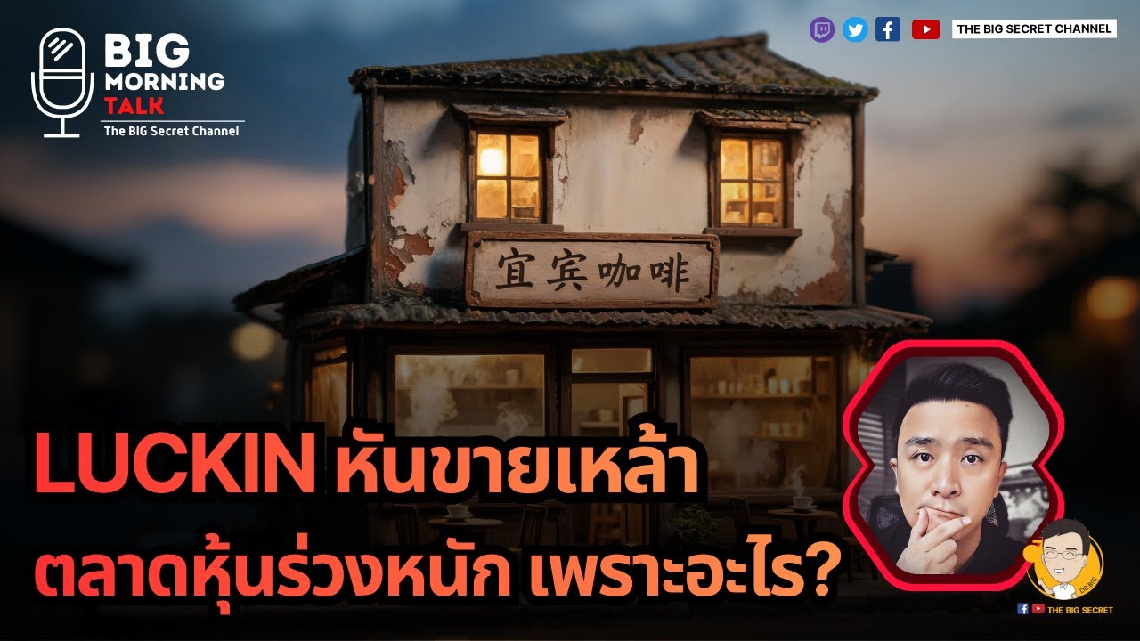 Luckin หันขายเหล้า - ตลาดหุ้นร่วงกระจายเพราะอะไร?
