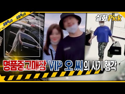   실화Pick 명품 중고매장 VIP 오 씨의 사기 행각 실화탐사대 실화On MBC220825방송